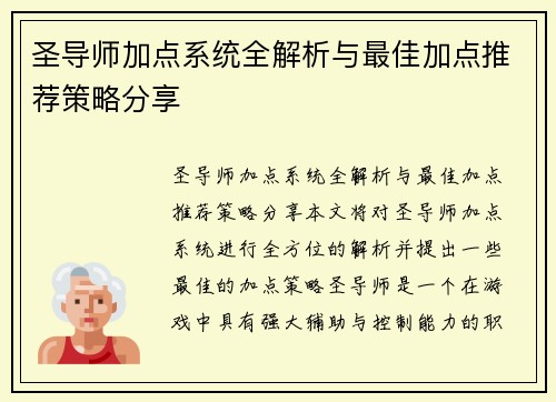 圣导师加点系统全解析与最佳加点推荐策略分享