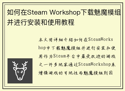 如何在Steam Workshop下载魅魔模组并进行安装和使用教程