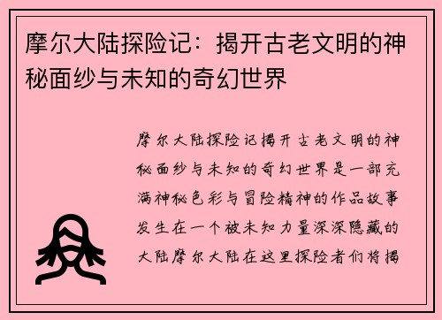 摩尔大陆探险记：揭开古老文明的神秘面纱与未知的奇幻世界