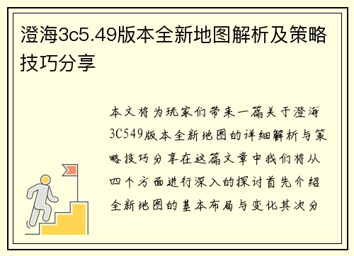 澄海3c5.49版本全新地图解析及策略技巧分享
