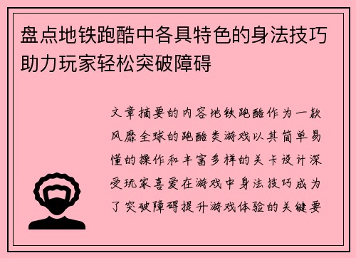 盘点地铁跑酷中各具特色的身法技巧助力玩家轻松突破障碍