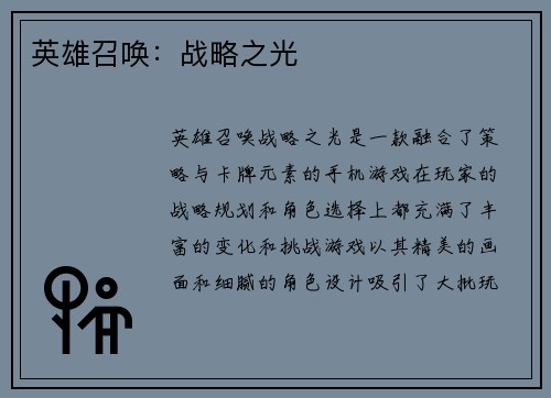 英雄召唤：战略之光