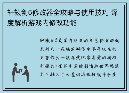 轩辕剑5修改器全攻略与使用技巧 深度解析游戏内修改功能