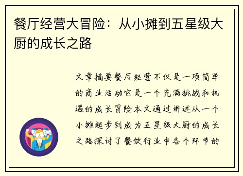餐厅经营大冒险：从小摊到五星级大厨的成长之路