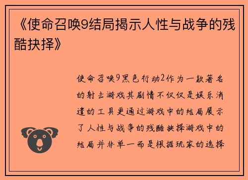 《使命召唤9结局揭示人性与战争的残酷抉择》