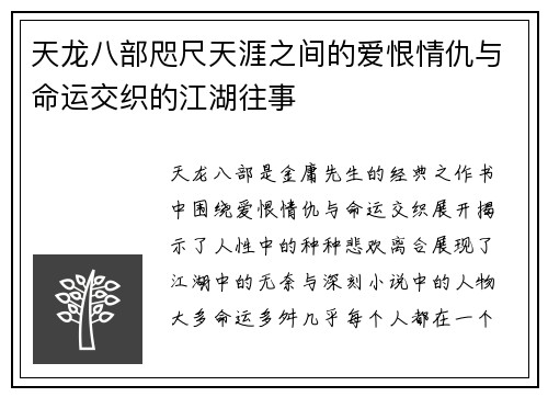 天龙八部咫尺天涯之间的爱恨情仇与命运交织的江湖往事