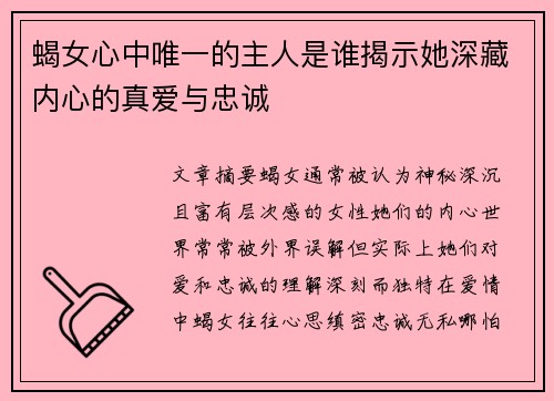 蝎女心中唯一的主人是谁揭示她深藏内心的真爱与忠诚