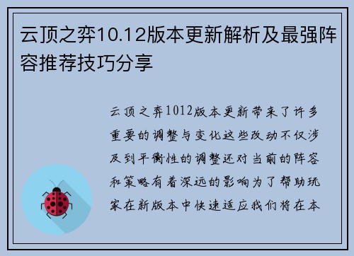 云顶之弈10.12版本更新解析及最强阵容推荐技巧分享