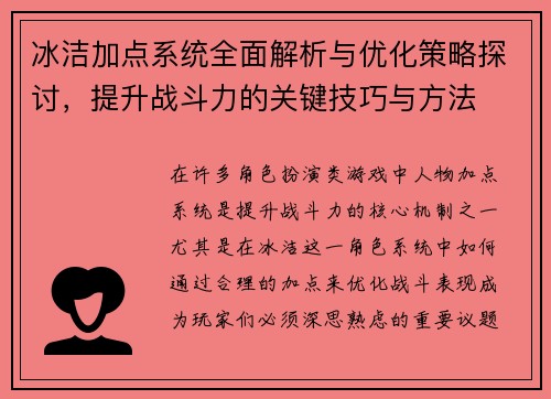 冰洁加点系统全面解析与优化策略探讨，提升战斗力的关键技巧与方法
