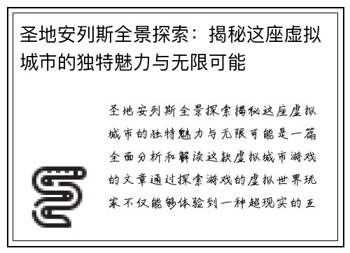 圣地安列斯全景探索：揭秘这座虚拟城市的独特魅力与无限可能