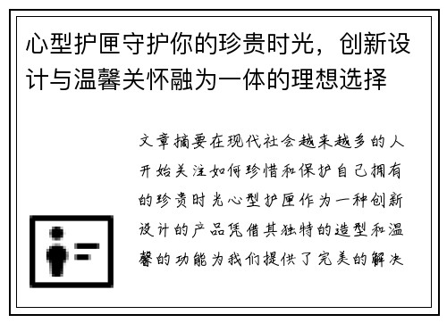 心型护匣守护你的珍贵时光，创新设计与温馨关怀融为一体的理想选择