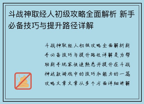 斗战神取经人初级攻略全面解析 新手必备技巧与提升路径详解