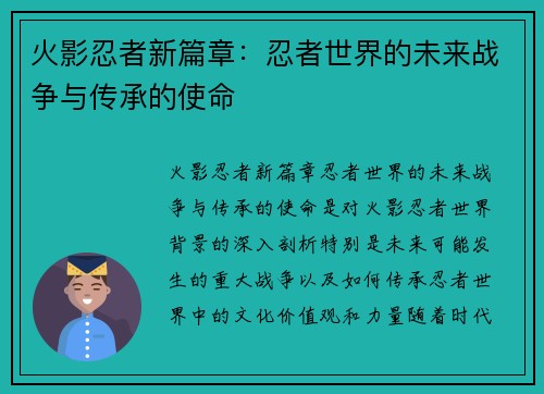 火影忍者新篇章：忍者世界的未来战争与传承的使命