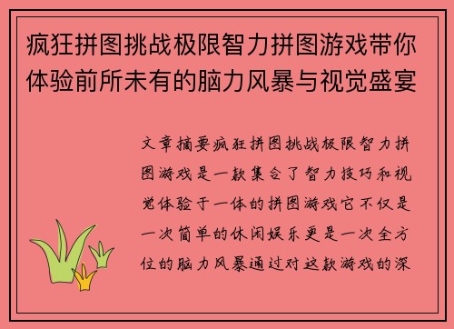 疯狂拼图挑战极限智力拼图游戏带你体验前所未有的脑力风暴与视觉盛宴
