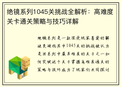 绝镜系列1045关挑战全解析：高难度关卡通关策略与技巧详解
