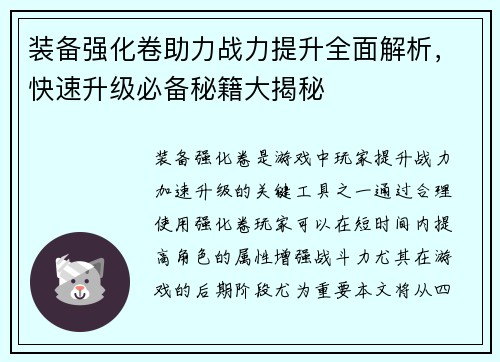 装备强化卷助力战力提升全面解析，快速升级必备秘籍大揭秘