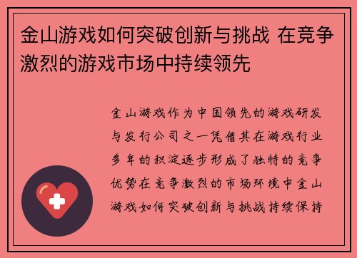 金山游戏如何突破创新与挑战 在竞争激烈的游戏市场中持续领先