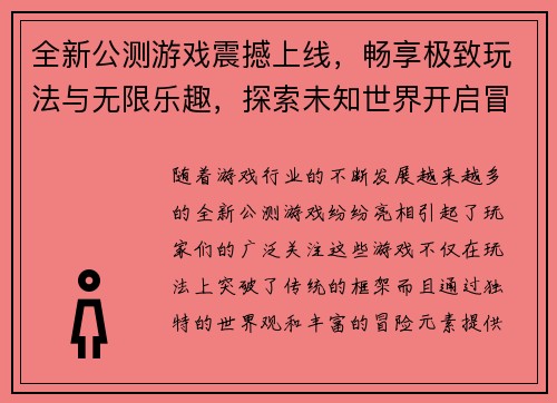 全新公测游戏震撼上线，畅享极致玩法与无限乐趣，探索未知世界开启冒险之旅