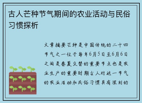 古人芒种节气期间的农业活动与民俗习惯探析