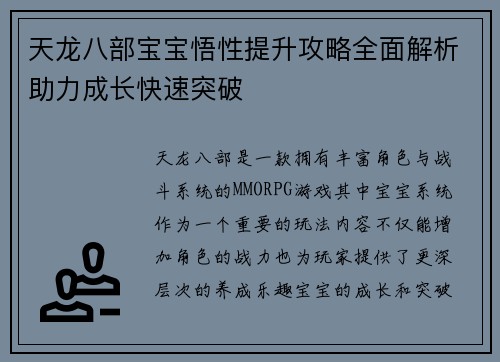 天龙八部宝宝悟性提升攻略全面解析助力成长快速突破