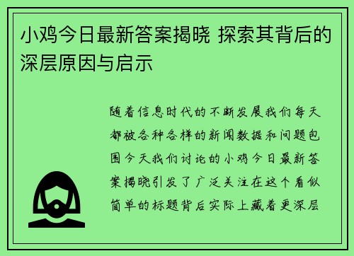 小鸡今日最新答案揭晓 探索其背后的深层原因与启示