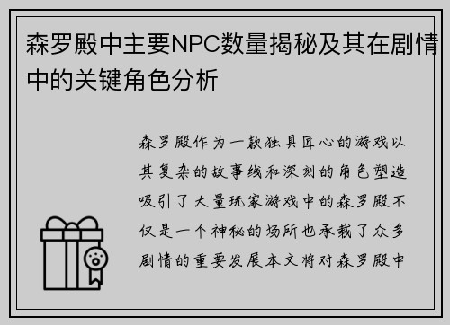 森罗殿中主要NPC数量揭秘及其在剧情中的关键角色分析