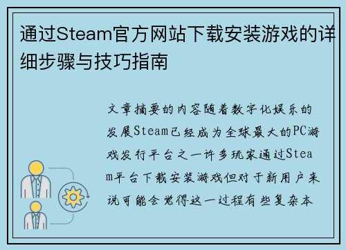 通过Steam官方网站下载安装游戏的详细步骤与技巧指南 通过Steam官方网站下载安装游戏的详细步骤与技巧指南