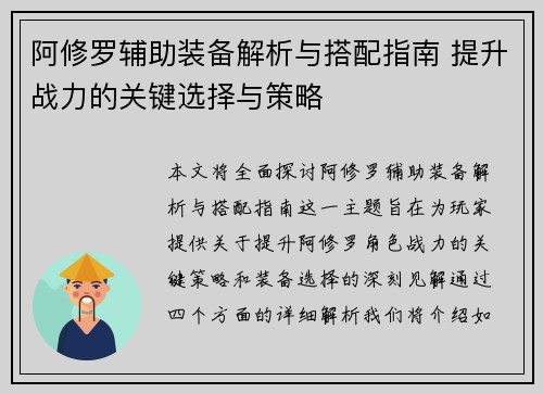 阿修罗辅助装备解析与搭配指南 提升战力的关键选择与策略 阿修罗辅助装备解析与搭配指南 提升战力的关键选择与策略