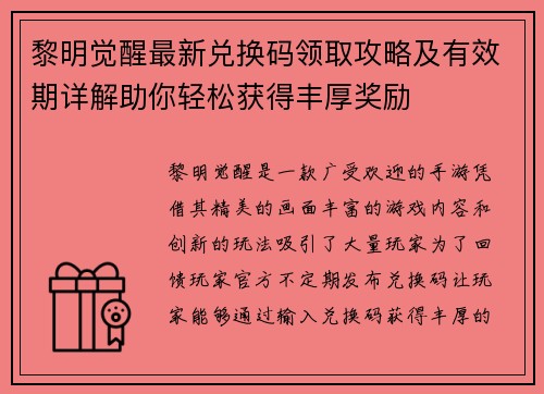 黎明觉醒最新兑换码领取攻略及有效期详解助你轻松获得丰厚奖励 黎明觉醒最新兑换码领取攻略及有效期详解助你轻松获得丰厚奖励