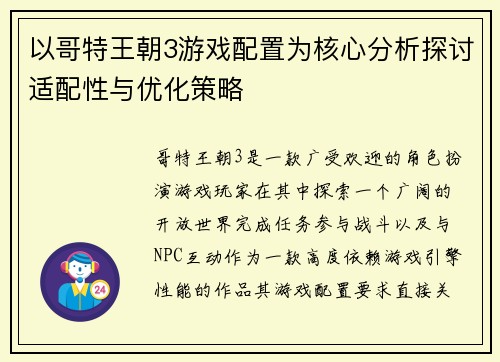 以哥特王朝3游戏配置为核心分析探讨适配性与优化策略