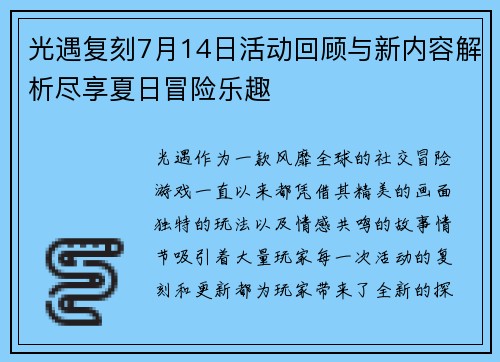 光遇复刻7月14日活动回顾与新内容解析尽享夏日冒险乐趣 光遇复刻7月14日活动回顾与新内容解析尽享夏日冒险乐趣