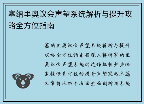 塞纳里奥议会声望系统解析与提升攻略全方位指南