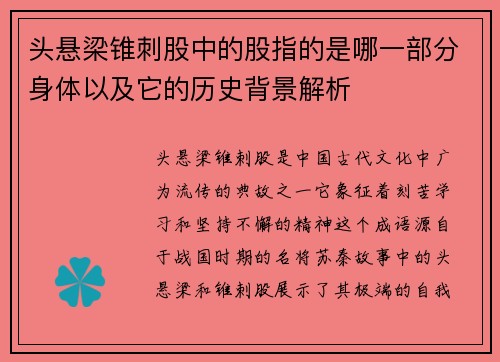 头悬梁锥刺股中的股指的是哪一部分身体以及它的历史背景解析
