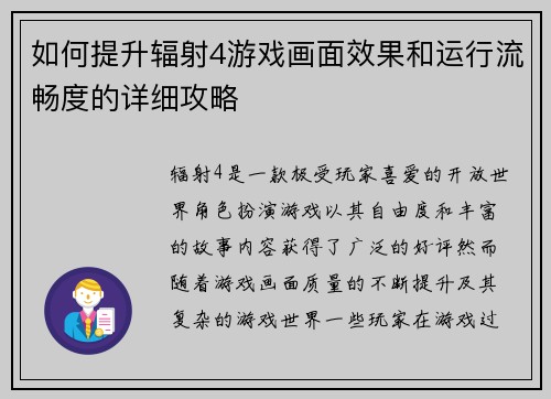 如何提升辐射4游戏画面效果和运行流畅度的详细攻略