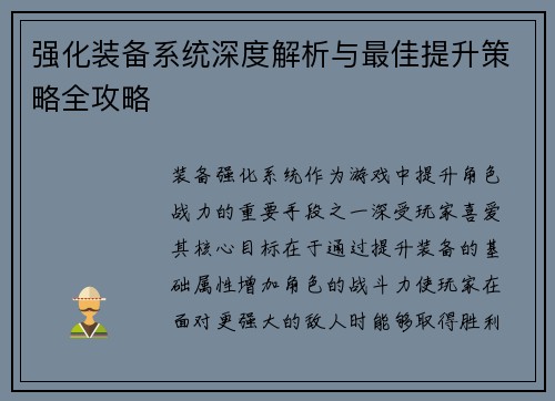 强化装备系统深度解析与最佳提升策略全攻略