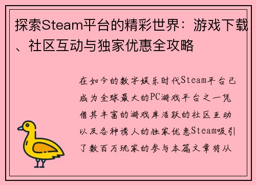 探索Steam平台的精彩世界：游戏下载、社区互动与独家优惠全攻略
