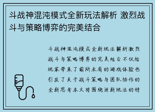 斗战神混沌模式全新玩法解析 激烈战斗与策略博弈的完美结合