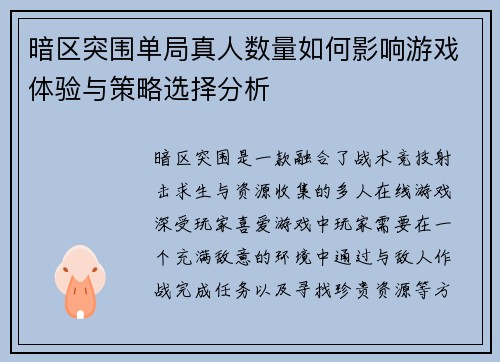 暗区突围单局真人数量如何影响游戏体验与策略选择分析 暗区突围单局真人数量如何影响游戏体验与策略选择分析