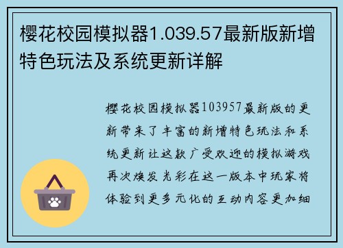 樱花校园模拟器1.039.57最新版新增特色玩法及系统更新详解