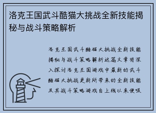 洛克王国武斗酷猫大挑战全新技能揭秘与战斗策略解析 洛克王国武斗酷猫大挑战全新技能揭秘与战斗策略解析