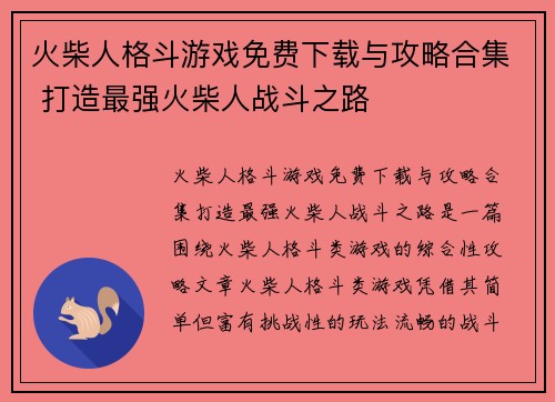 火柴人格斗游戏免费下载与攻略合集 打造最强火柴人战斗之路 火柴人格斗游戏免费下载与攻略合集 打造最强火柴人战斗之路
