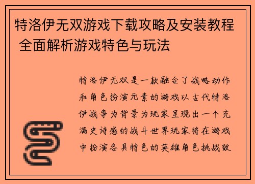 特洛伊无双游戏下载攻略及安装教程 全面解析游戏特色与玩法 特洛伊无双游戏下载攻略及安装教程 全面解析游戏特色与玩法