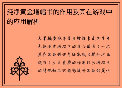 纯净黄金增幅书的作用及其在游戏中的应用解析