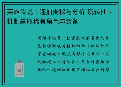 英雄传说十连抽揭秘与分析 玩转抽卡机制赢取稀有角色与装备 英雄传说十连抽揭秘与分析 玩转抽卡机制赢取稀有角色与装备