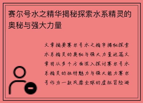 赛尔号水之精华揭秘探索水系精灵的奥秘与强大力量