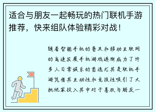 适合与朋友一起畅玩的热门联机手游推荐，快来组队体验精彩对战！