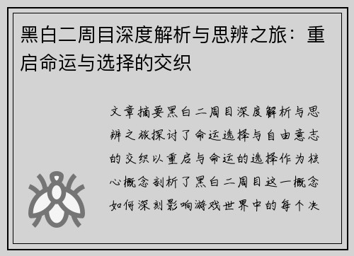 黑白二周目深度解析与思辨之旅:重启命运与选择的交织 黑白二周目深度解析与思辨之旅:重启命运与选择的交织