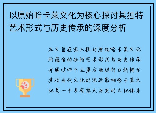 以原始哈卡莱文化为核心探讨其独特艺术形式与历史传承的深度分析 以原始哈卡莱文化为核心探讨其独特艺术形式与历史传承的深度分析