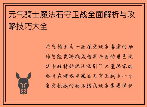 元气骑士魔法石守卫战全面解析与攻略技巧大全 元气骑士魔法石守卫战全面解析与攻略技巧大全