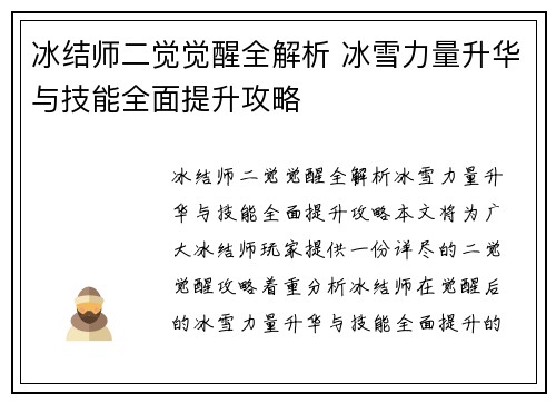 冰结师二觉觉醒全解析 冰雪力量升华与技能全面提升攻略 冰结师二觉觉醒全解析 冰雪力量升华与技能全面提升攻略